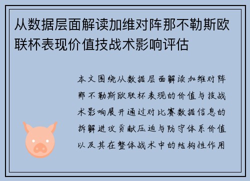 从数据层面解读加维对阵那不勒斯欧联杯表现价值技战术影响评估 从数据层面解读加维对阵那不勒斯欧联杯表现价值技战术影响评估