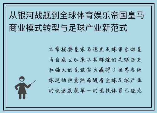 从银河战舰到全球体育娱乐帝国皇马商业模式转型与足球产业新范式