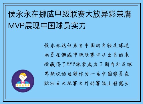 侯永永在挪威甲级联赛大放异彩荣膺MVP展现中国球员实力