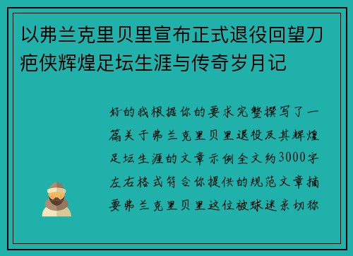 以弗兰克里贝里宣布正式退役回望刀疤侠辉煌足坛生涯与传奇岁月记 以弗兰克里贝里宣布正式退役回望刀疤侠辉煌足坛生涯与传奇岁月记