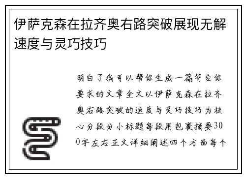 伊萨克森在拉齐奥右路突破展现无解速度与灵巧技巧 伊萨克森在拉齐奥右路突破展现无解速度与灵巧技巧