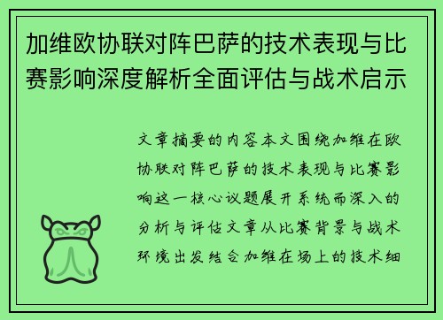 加维欧协联对阵巴萨的技术表现与比赛影响深度解析全面评估与战术启示 加维欧协联对阵巴萨的技术表现与比赛影响深度解析全面评估与战术启示