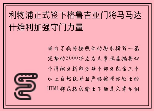 利物浦正式签下格鲁吉亚门将马马达什维利加强守门力量 利物浦正式签下格鲁吉亚门将马马达什维利加强守门力量
