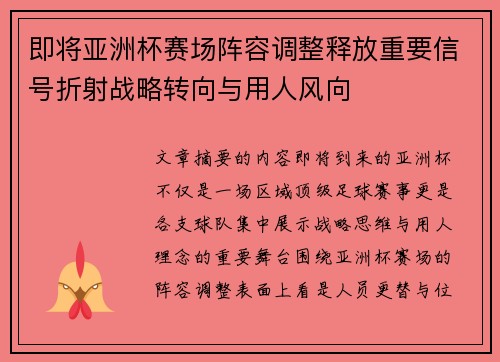 即将亚洲杯赛场阵容调整释放重要信号折射战略转向与用人风向 即将亚洲杯赛场阵容调整释放重要信号折射战略转向与用人风向