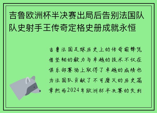 吉鲁欧洲杯半决赛出局后告别法国队队史射手王传奇定格史册成就永恒
