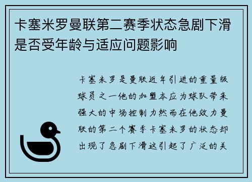 卡塞米罗曼联第二赛季状态急剧下滑是否受年龄与适应问题影响 卡塞米罗曼联第二赛季状态急剧下滑是否受年龄与适应问题影响