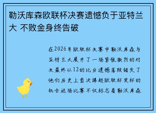 勒沃库森欧联杯决赛遗憾负于亚特兰大 不败金身终告破