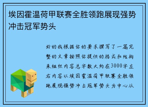 埃因霍温荷甲联赛全胜领跑展现强势冲击冠军势头