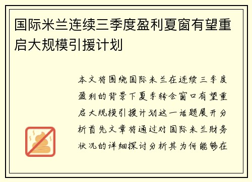 国际米兰连续三季度盈利夏窗有望重启大规模引援计划 国际米兰连续三季度盈利夏窗有望重启大规模引援计划