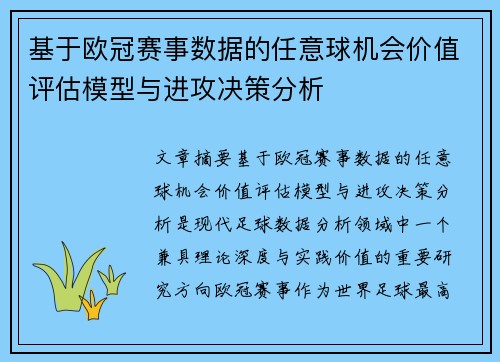 基于欧冠赛事数据的任意球机会价值评估模型与进攻决策分析