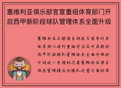 塞维利亚俱乐部官宣重组体育部门开启西甲新阶段球队管理体系全面升级
