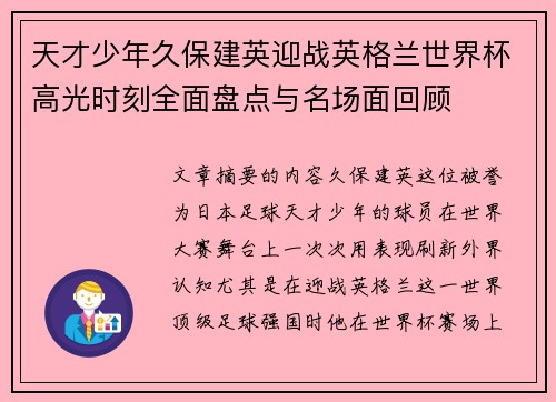 天才少年久保建英迎战英格兰世界杯高光时刻全面盘点与名场面回顾 天才少年久保建英迎战英格兰世界杯高光时刻全面盘点与名场面回顾