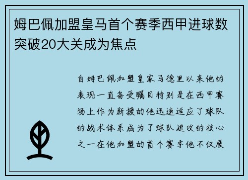 姆巴佩加盟皇马首个赛季西甲进球数突破20大关成为焦点 姆巴佩加盟皇马首个赛季西甲进球数突破20大关成为焦点