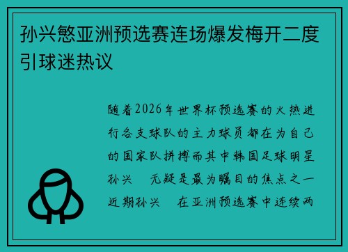 孙兴慜亚洲预选赛连场爆发梅开二度引球迷热议 孙兴慜亚洲预选赛连场爆发梅开二度引球迷热议