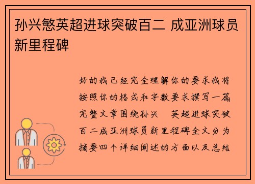 孙兴慜英超进球突破百二 成亚洲球员新里程碑 孙兴慜英超进球突破百二 成亚洲球员新里程碑