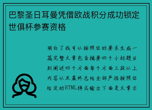 巴黎圣日耳曼凭借欧战积分成功锁定世俱杯参赛资格 巴黎圣日耳曼凭借欧战积分成功锁定世俱杯参赛资格