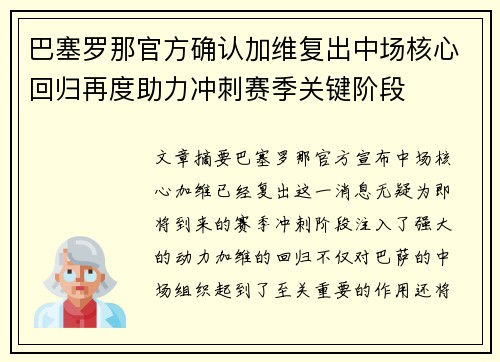 巴塞罗那官方确认加维复出中场核心回归再度助力冲刺赛季关键阶段 巴塞罗那官方确认加维复出中场核心回归再度助力冲刺赛季关键阶段