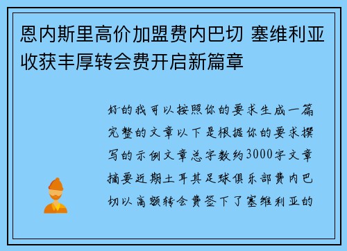 恩内斯里高价加盟费内巴切 塞维利亚收获丰厚转会费开启新篇章 恩内斯里高价加盟费内巴切 塞维利亚收获丰厚转会费开启新篇章