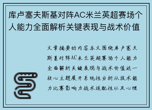 库卢塞夫斯基对阵AC米兰英超赛场个人能力全面解析关键表现与战术价值 库卢塞夫斯基对阵AC米兰英超赛场个人能力全面解析关键表现与战术价值