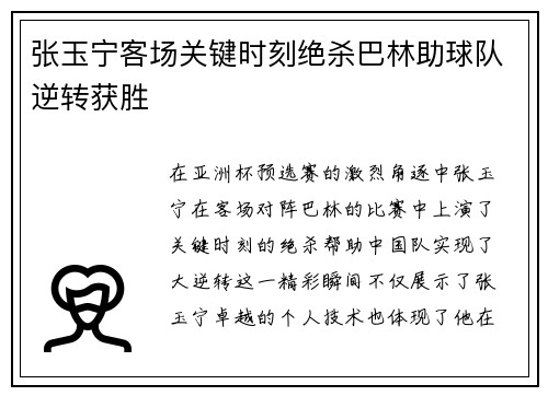 张玉宁客场关键时刻绝杀巴林助球队逆转获胜 张玉宁客场关键时刻绝杀巴林助球队逆转获胜