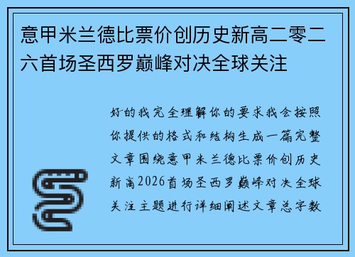 意甲米兰德比票价创历史新高二零二六首场圣西罗巅峰对决全球关注 意甲米兰德比票价创历史新高二零二六首场圣西罗巅峰对决全球关注