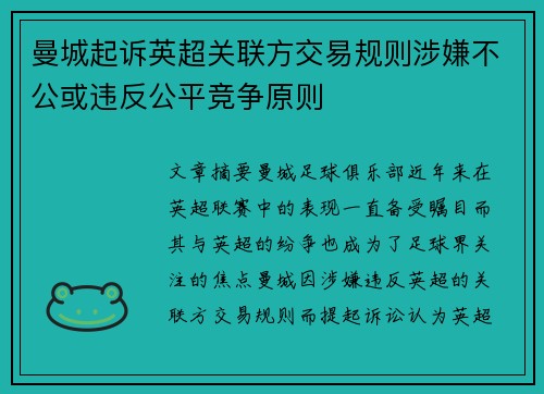 曼城起诉英超关联方交易规则涉嫌不公或违反公平竞争原则