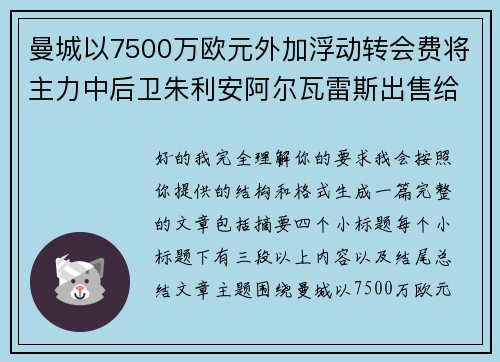 曼城以7500万欧元外加浮动转会费将主力中后卫朱利安阿尔瓦雷斯出售给马德里竞技 曼城以7500万欧元外加浮动转会费将主力中后卫朱利安阿尔瓦雷斯出售给马德里竞技