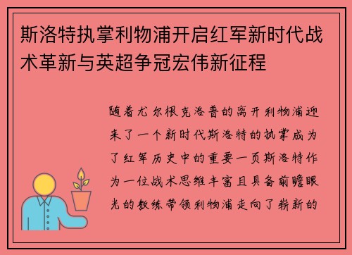 斯洛特执掌利物浦开启红军新时代战术革新与英超争冠宏伟新征程