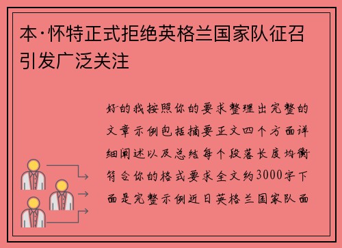 本·怀特正式拒绝英格兰国家队征召引发广泛关注 本·怀特正式拒绝英格兰国家队征召引发广泛关注