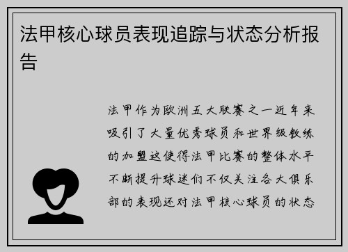 法甲核心球员表现追踪与状态分析报告 