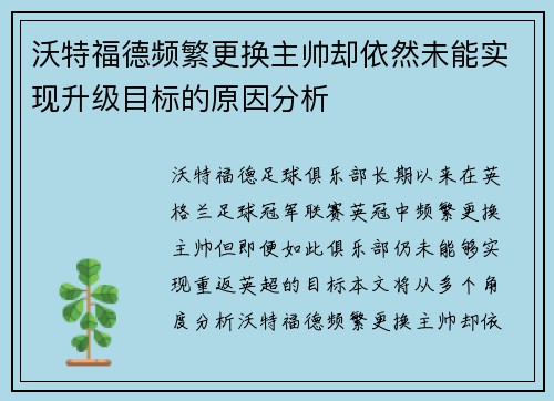 沃特福德频繁更换主帅却依然未能实现升级目标的原因分析