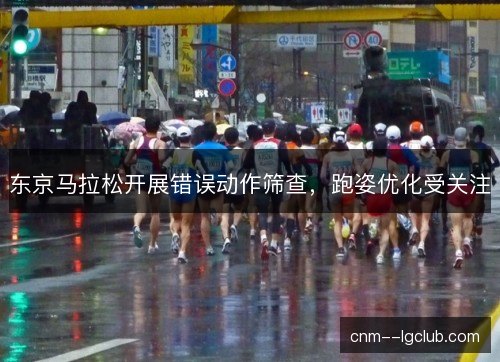 东京马拉松开展错误动作筛查，跑姿优化受关注