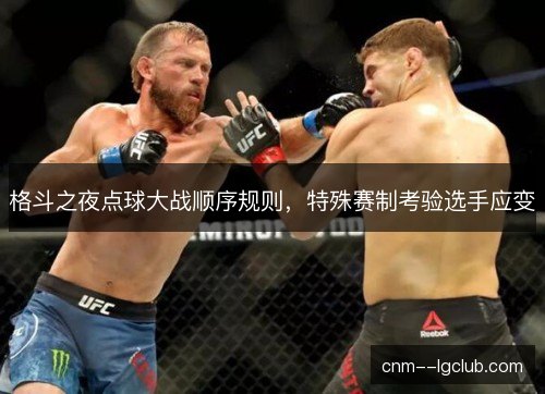 格斗之夜点球大战顺序规则，特殊赛制考验选手应变